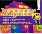 Тепловизионное обследование